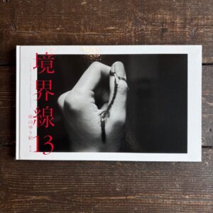 境界線13